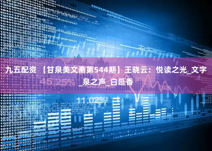 九五配资 【甘泉美文斋第544期】王晓云：悦读之光_文字_泉之声_白延香