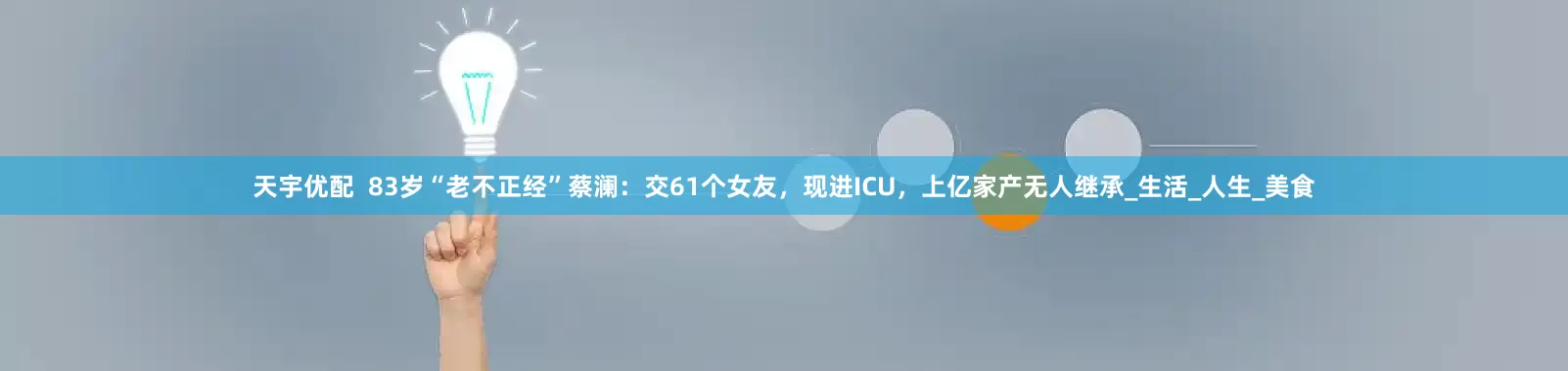 天宇优配  83岁“老不正经”蔡澜：交61个女友，现进ICU，上亿家产无人继承_生活_人生_美食