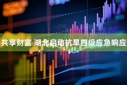 共享财富 湖北启动抗旱四级应急响应