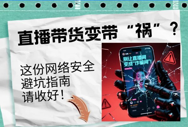 泰安配资 直播带货变带祸？这些红线碰不得！
