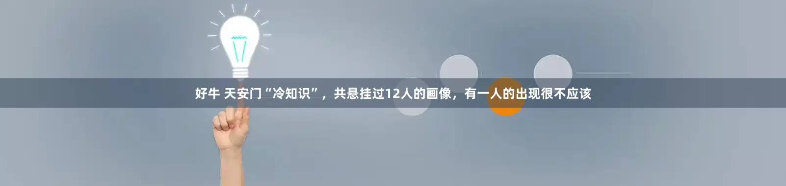 好牛 天安门“冷知识”，共悬挂过12人的画像，有一人的出现很不应该