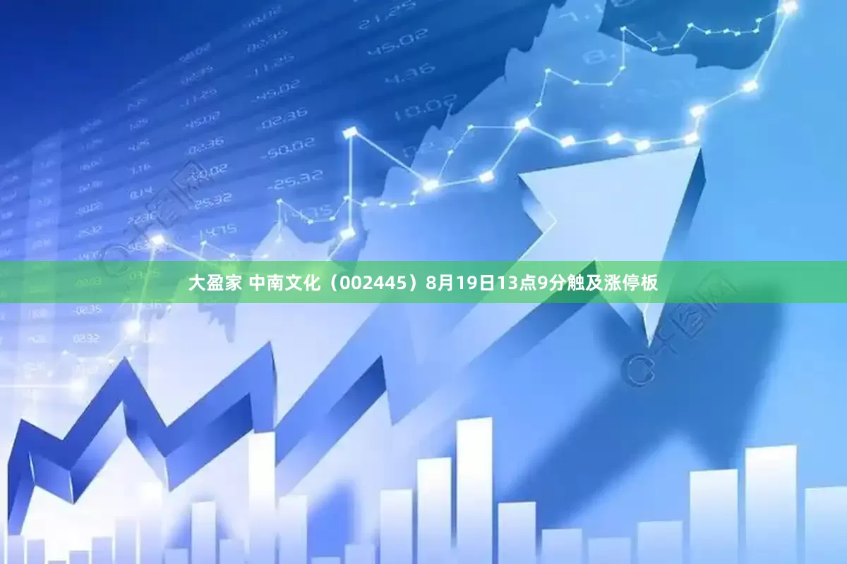 大盈家 中南文化（002445）8月19日13点9分触及涨停板