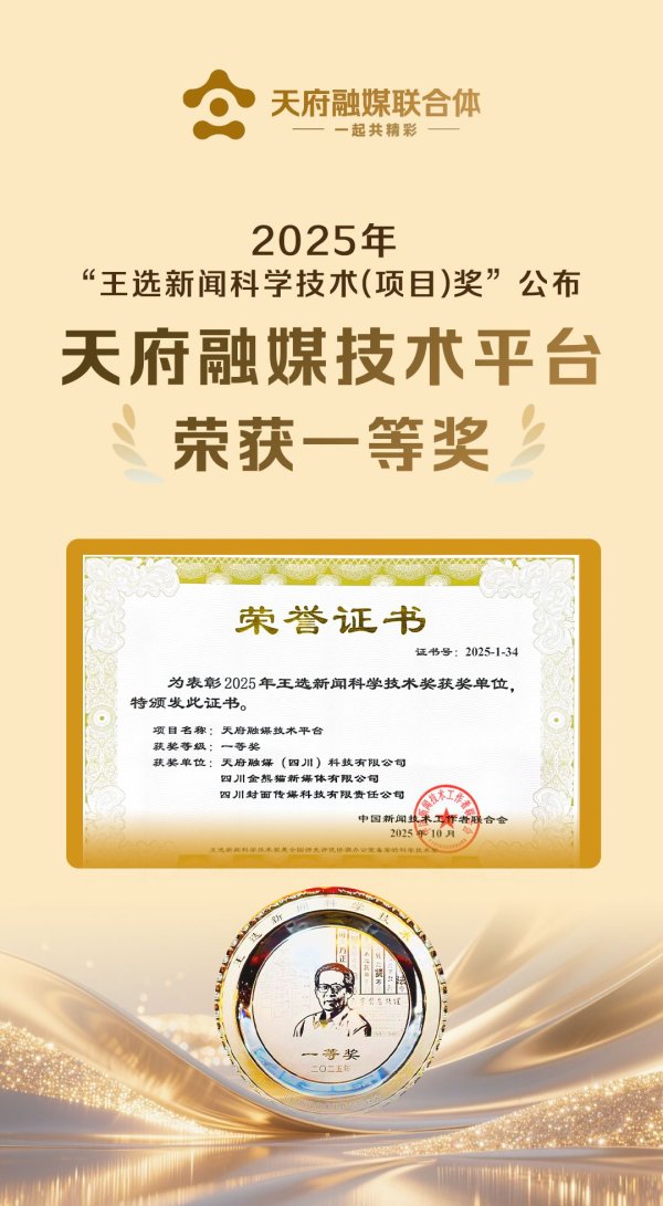 中融证券 “集成创新+公益服务” 天府融媒荣获“王选新闻科学技术奖”一等奖